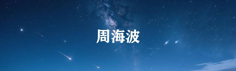 周海波