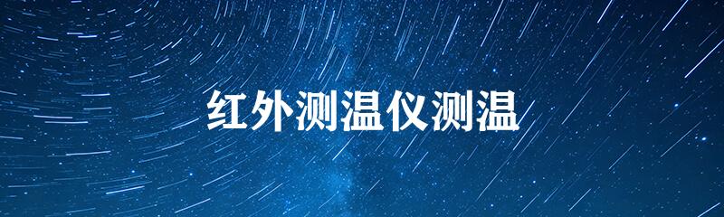 红外测温仪测温