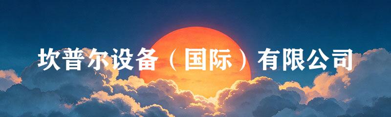 坎普尔设备（国际）有限公司