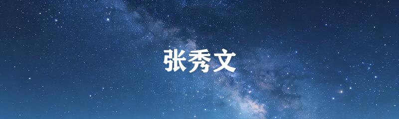 张秀文
