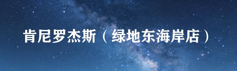 肯尼罗杰斯（绿地东海岸店）