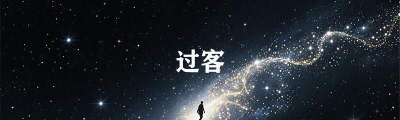 过客