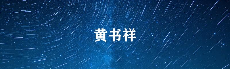 黄书祥