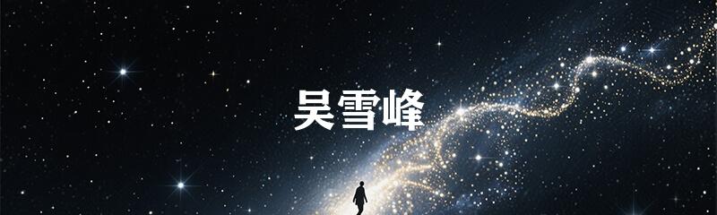 吴雪峰