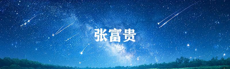 张富贵