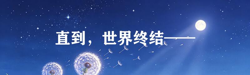 直到，世界终结——