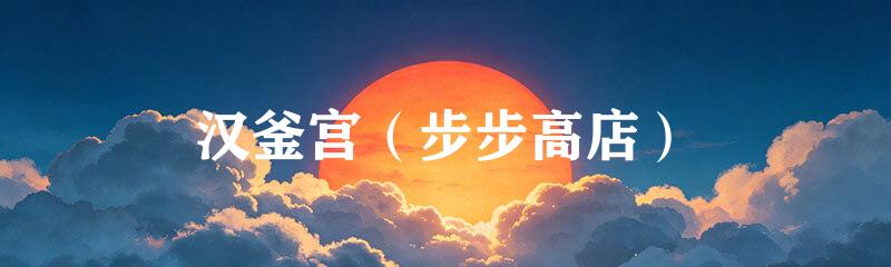 汉釜宫（步步高店）