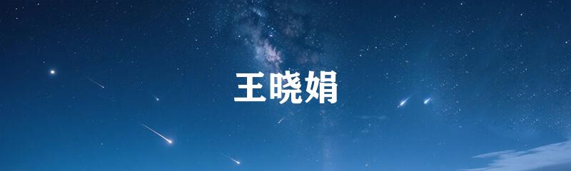 王晓娟