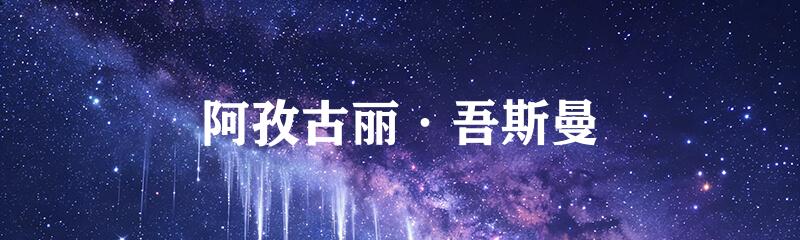 阿孜古丽·吾斯曼