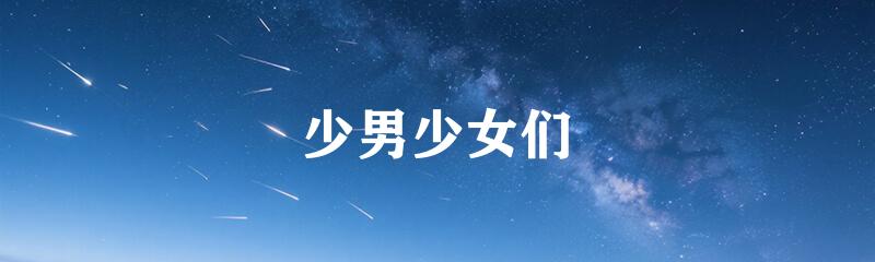 少男少女们