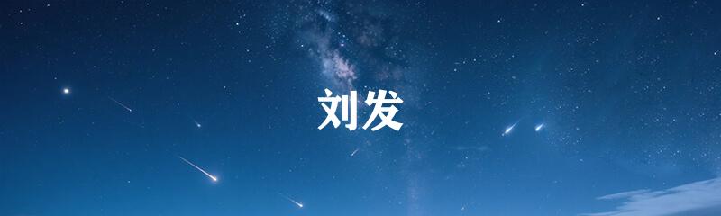 刘发