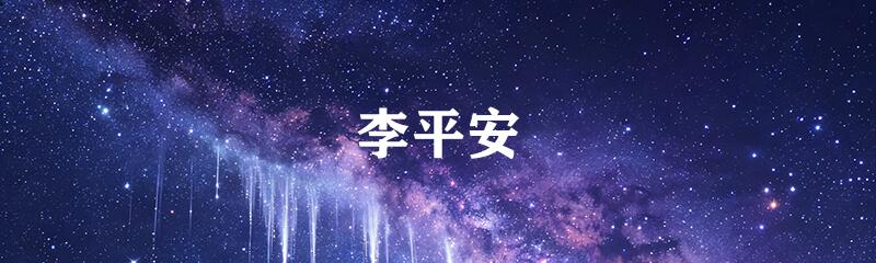 李平安