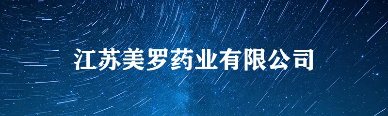 江苏美罗药业有限公司