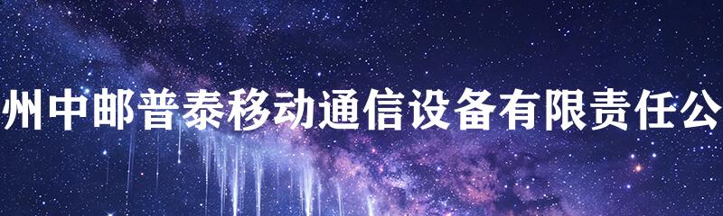 贵州中邮普泰移动通信设备有限责任公司