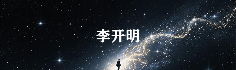 李开明