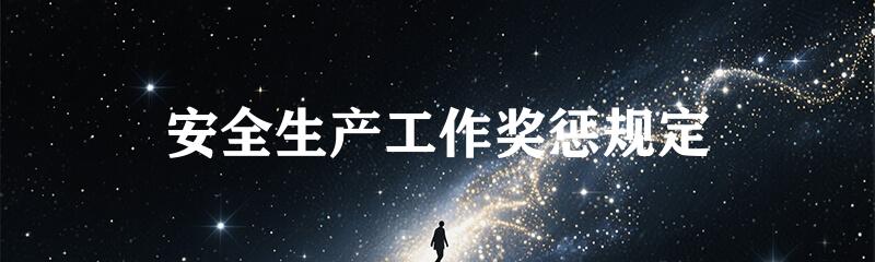 安全生产工作奖惩规定