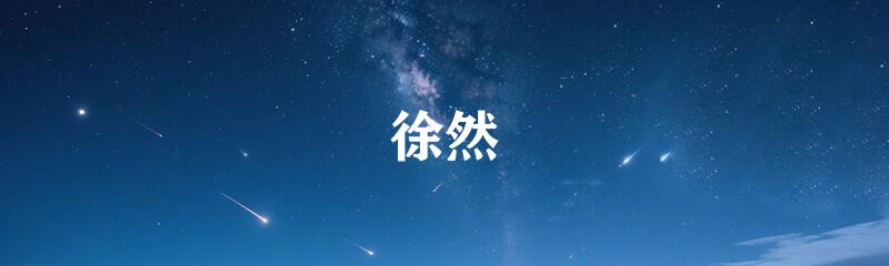 徐然