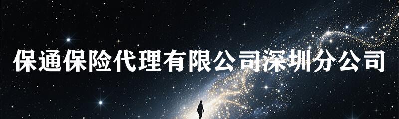 保通保险代理有限公司深圳分公司