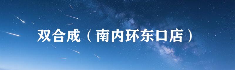 双合成（南内环东口店）