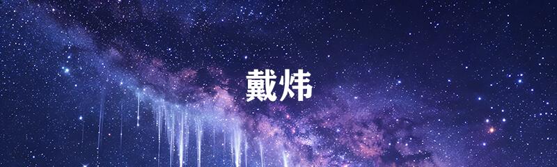 戴炜