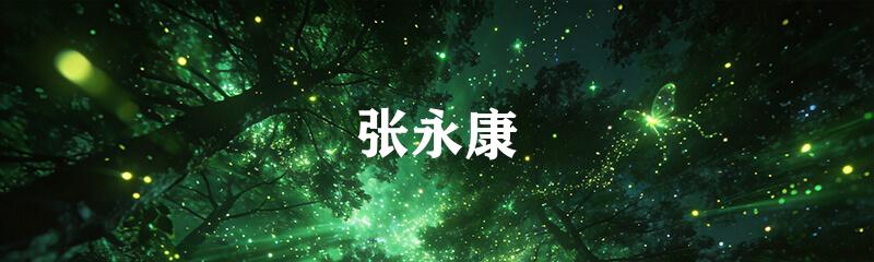 张永康