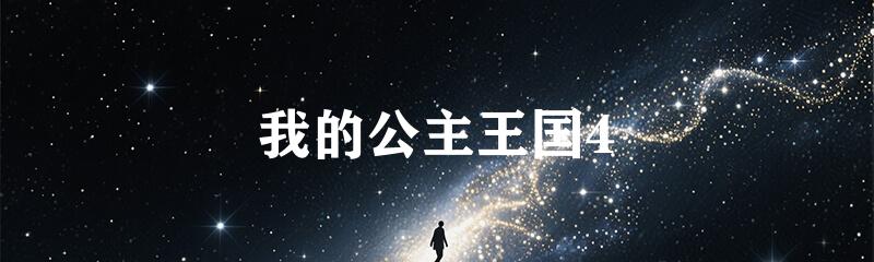 我的公主王国4