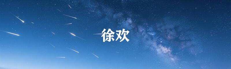 徐欢