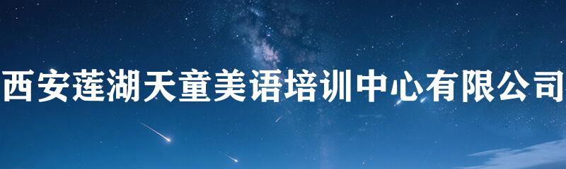 西安莲湖天童美语培训中心有限公司