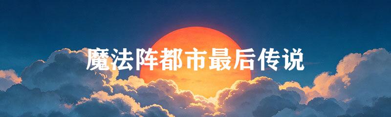 魔法阵都市最后传说