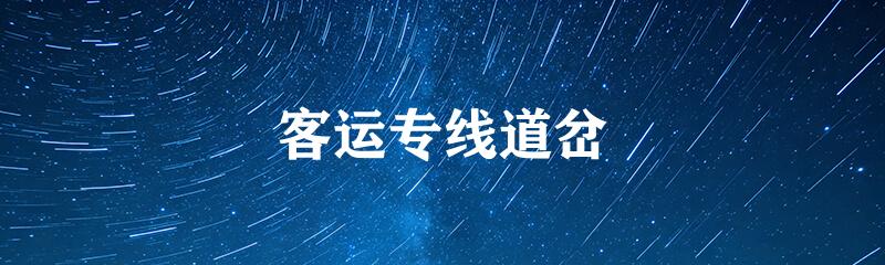 客运专线道岔