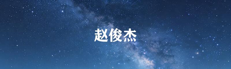 赵俊杰