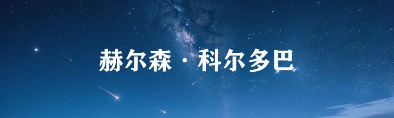 赫尔森·科尔多巴